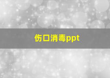 伤口消毒ppt