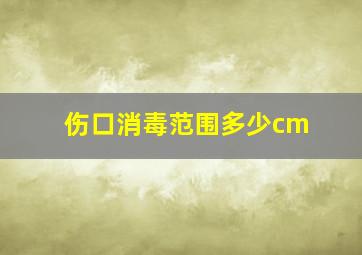 伤口消毒范围多少cm