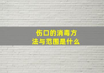 伤口的消毒方法与范围是什么