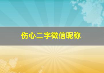 伤心二字微信昵称