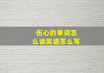 伤心的单词怎么读英语怎么写