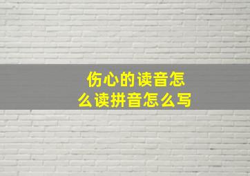 伤心的读音怎么读拼音怎么写