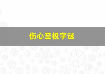 伤心至极字谜