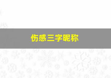 伤感三字昵称