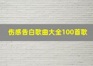 伤感告白歌曲大全100首歌