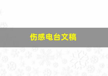 伤感电台文稿