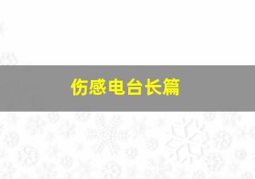 伤感电台长篇