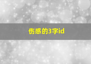 伤感的3字id