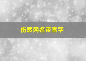 伤感网名带雪字