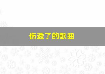 伤透了的歌曲