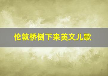 伦敦桥倒下来英文儿歌