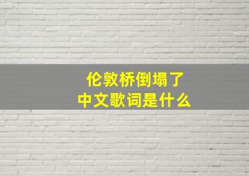 伦敦桥倒塌了中文歌词是什么