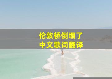 伦敦桥倒塌了中文歌词翻译