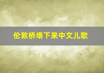 伦敦桥塌下来中文儿歌