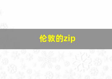 伦敦的zip