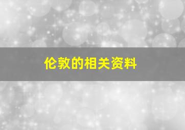 伦敦的相关资料