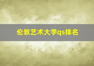 伦敦艺术大学qs排名