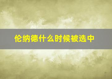 伦纳德什么时候被选中