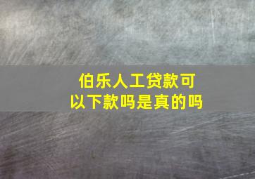 伯乐人工贷款可以下款吗是真的吗