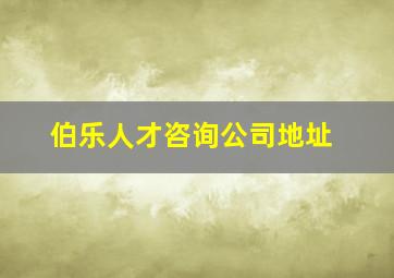 伯乐人才咨询公司地址