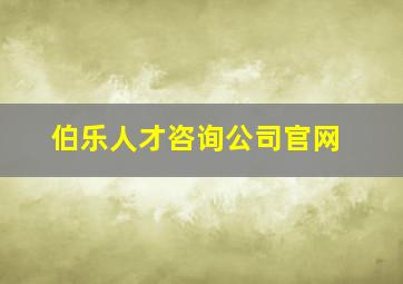 伯乐人才咨询公司官网