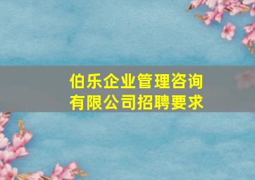 伯乐企业管理咨询有限公司招聘要求