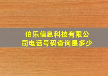 伯乐信息科技有限公司电话号码查询是多少