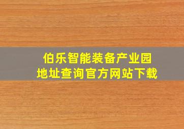 伯乐智能装备产业园地址查询官方网站下载