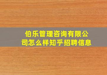 伯乐管理咨询有限公司怎么样知乎招聘信息