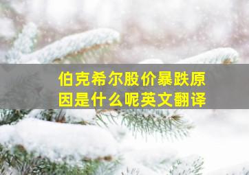 伯克希尔股价暴跌原因是什么呢英文翻译