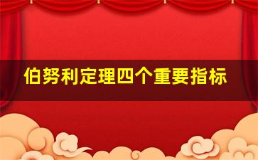 伯努利定理四个重要指标