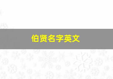 伯贤名字英文