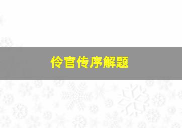 伶官传序解题