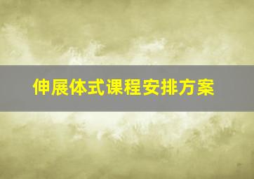 伸展体式课程安排方案