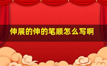 伸展的伸的笔顺怎么写啊