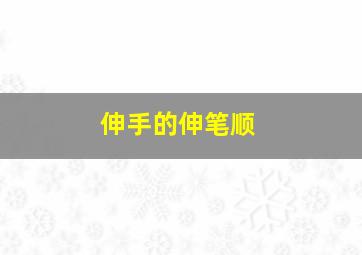 伸手的伸笔顺