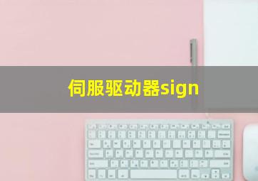 伺服驱动器sign