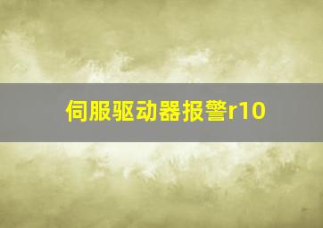 伺服驱动器报警r10