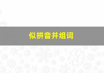 似拼音并组词