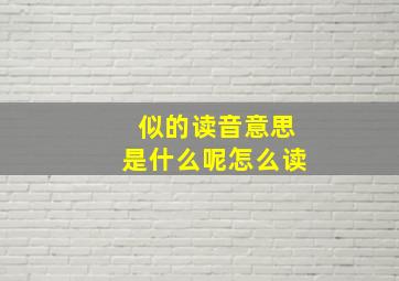 似的读音意思是什么呢怎么读