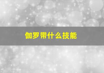 伽罗带什么技能