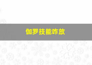 伽罗技能咋放