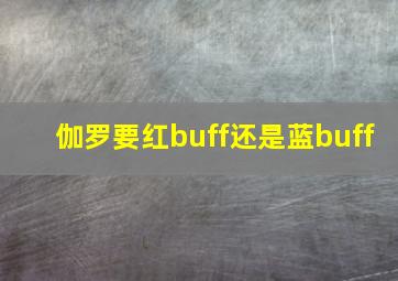 伽罗要红buff还是蓝buff