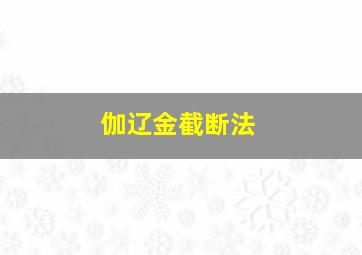 伽辽金截断法