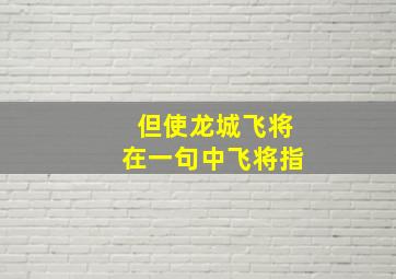 但使龙城飞将在一句中飞将指