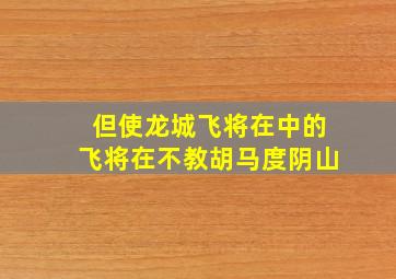 但使龙城飞将在中的飞将在不教胡马度阴山