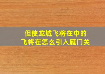 但使龙城飞将在中的飞将在怎么引入雁门关