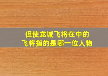 但使龙城飞将在中的飞将指的是哪一位人物