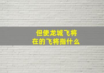 但使龙城飞将在的飞将指什么