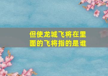 但使龙城飞将在里面的飞将指的是谁